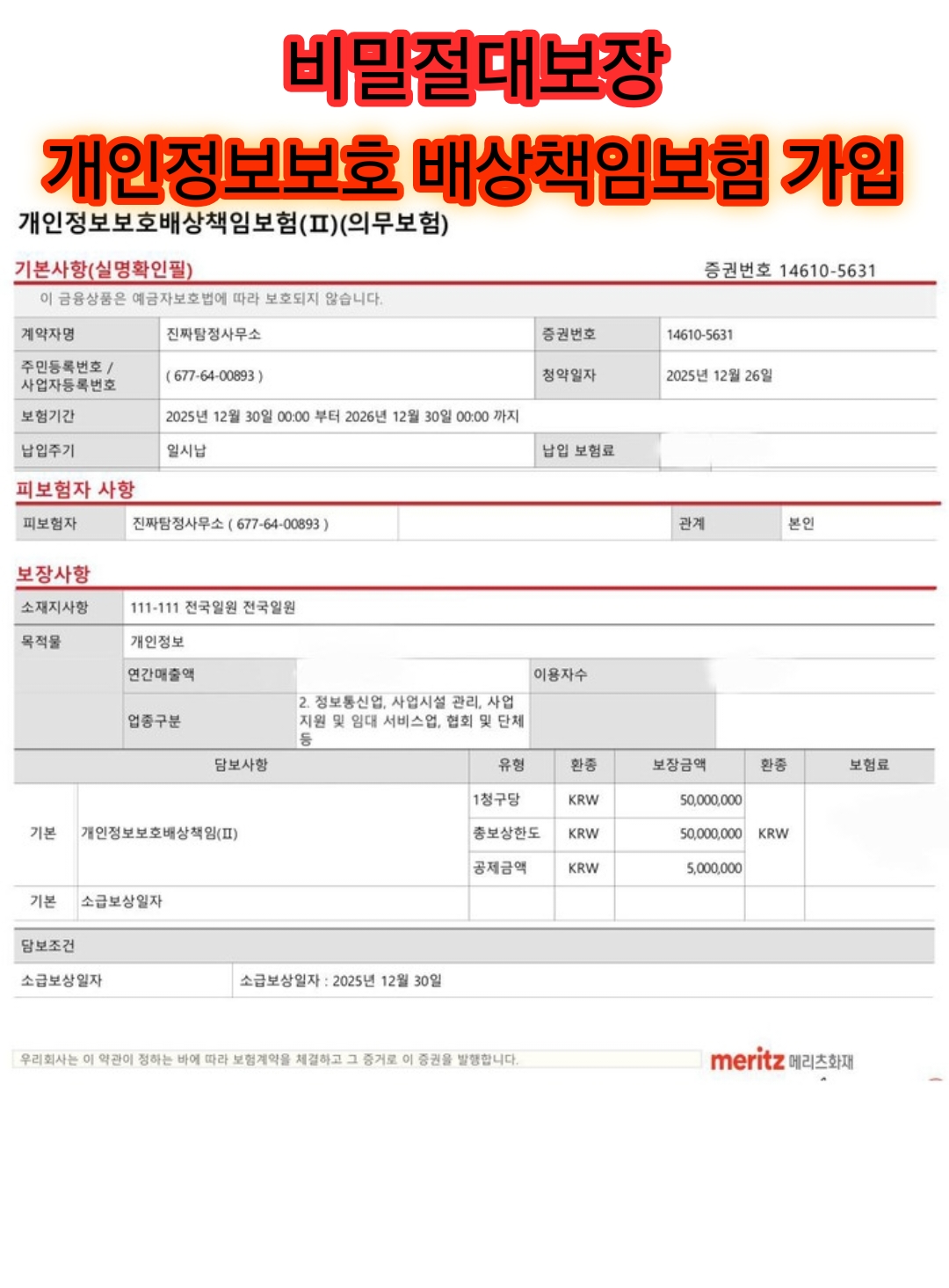 광주 진짜탐정사무소 배상책임보험 참고 자료 이미지